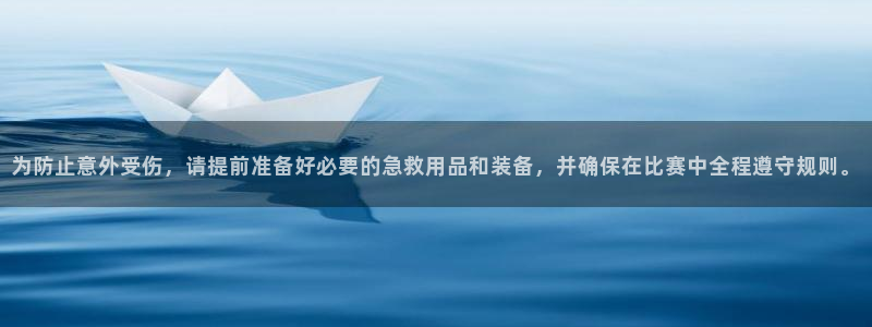 为防止意外受伤，请提前准备好必要的急