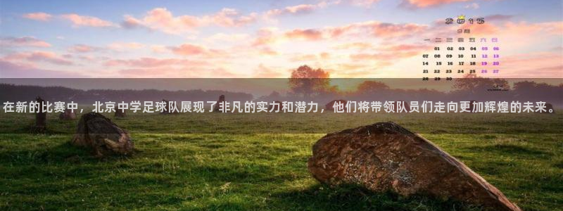  在新的比赛中，北京中学足球队展现了非凡的实力和潜力，他们将带