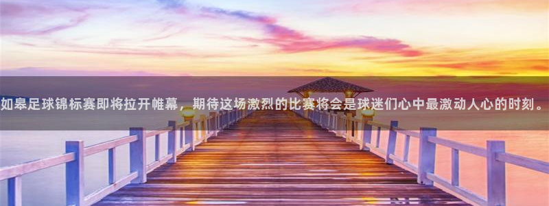 如皋足球锦标赛即将拉开帷幕，期待这场激烈的比赛将会是球迷们心