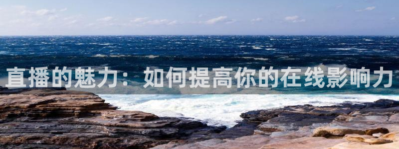 球友直播app：直播的魅力：如何提高你的在线影响力