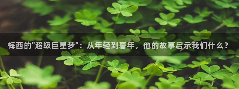 梅西的\