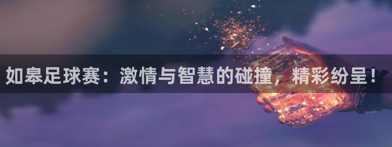 如皋足球赛：激情与智慧的碰撞，精彩纷
