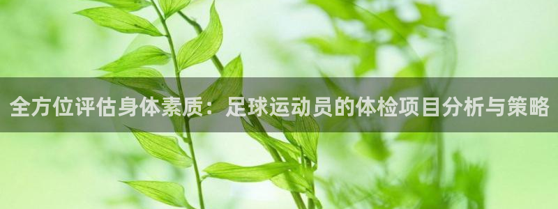 全方位评估身体素质：足球运动员的体检