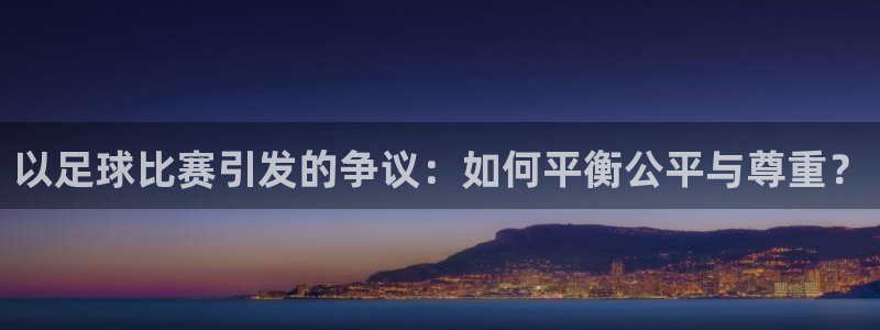以足球比赛引发的争议：如何平衡公平与