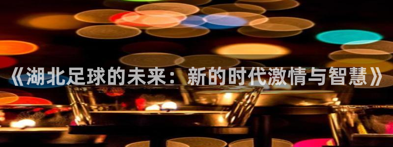 《湖北足球的未来：新的时代激情与智慧