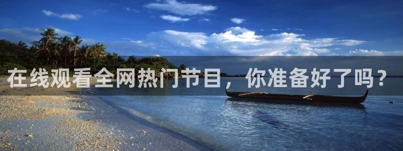 球友直播平台：在线观看全网热门节目，你准备好了吗？