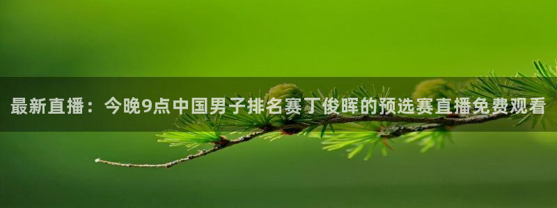 球友体育app免费看球：最新直播：今晚9点中国男子排名赛丁俊晖的预选赛直播免费观看