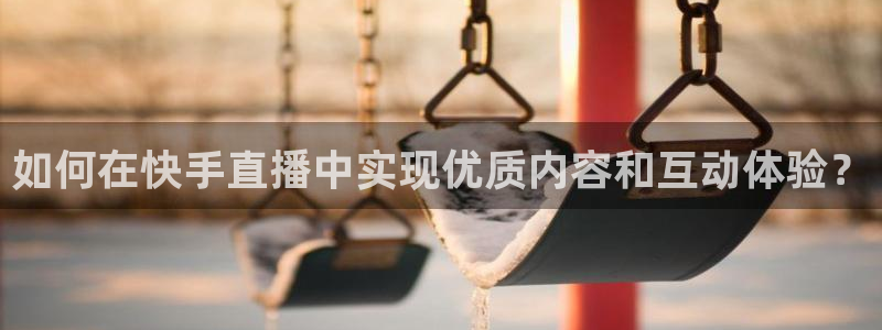 球友会直播：如何在快手直播中实现优质内容和互动体验？