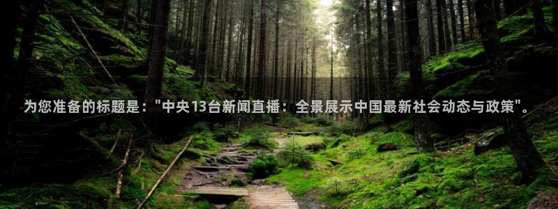 球友体育直播在线观看：为您准备的标题是：\