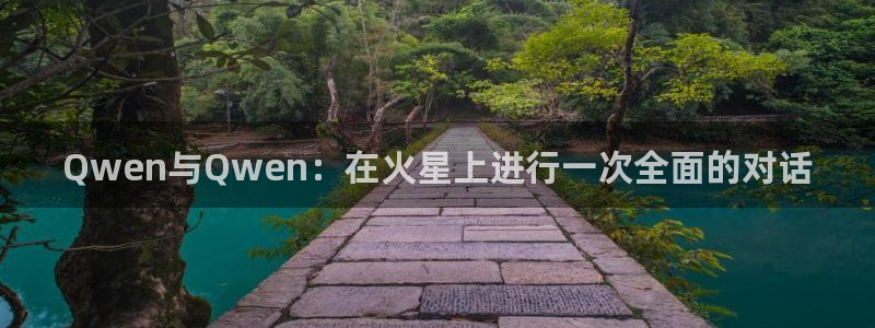 球友体育免费看nba：Qwen与Qwen：在火星上进行一次全面的对话